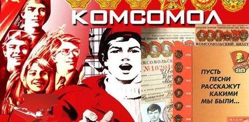 Смс Поздравления С Днем Рождения Комсомола