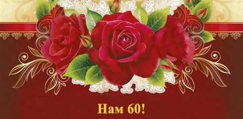 Смс Поздравления С Юбилеем 60 Папе