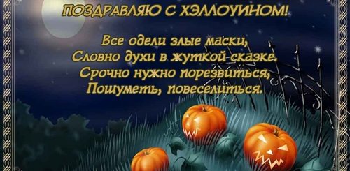 Смс Поздравления С Хэллоуином