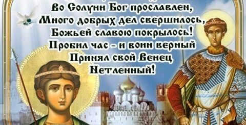 Смс Поздравления С Праздником Дмитрием Солунским