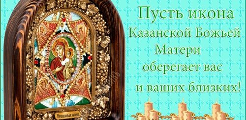 Смс Поздравления С Праздником Казанской Божьей Матери