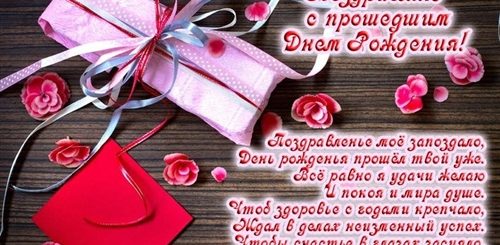 Смс Поздравления С Прошедшим Днем