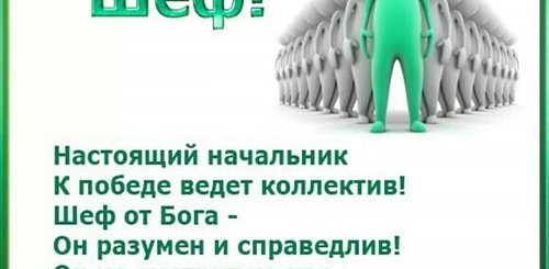Смс Поздравления Шефа