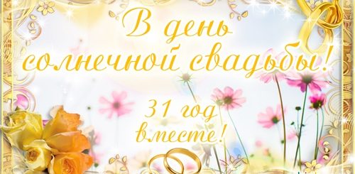 Солнечная Свадьба Картинки Поздравления