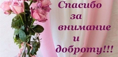 Спасибо Большое За Внимание И Поздравления