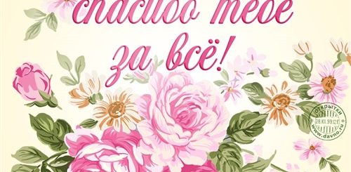 Спасибо Мамочка За Поздравления Картинки