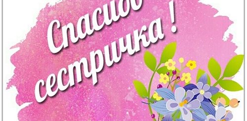 Спасибо Сестра За Поздравления Открытки