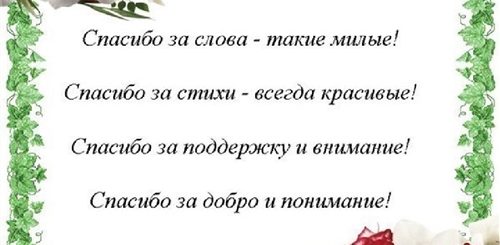 Спасибо За Поздравления Мужу Своими Словами