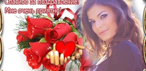 Спасибо За Поздравления Очень Приятно Анимация