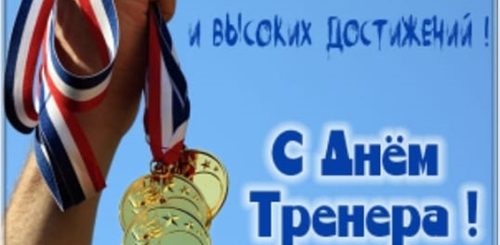 Спасибо За Поздравления С Днем Тренера
