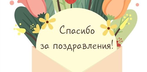 Спасибо За Поздравления Стильно В Прозе