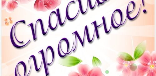 Спасибо За Поздравления Внимание Картинки