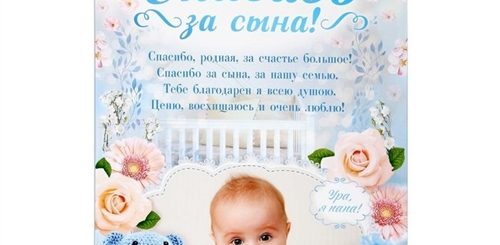 Спасибо За Сына Поздравление Жене