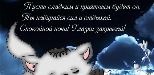 Спокойной Ночи Поздравления Красивые Для Девушки