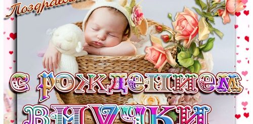 Стал Дедушка Поздравление С Внучкой
