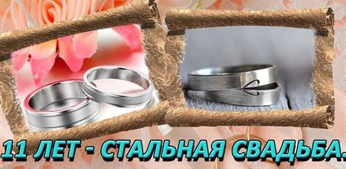 Стальная Свадьба Поздравления Картинки