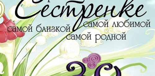 Старшей Сестре 30 Лет Поздравления