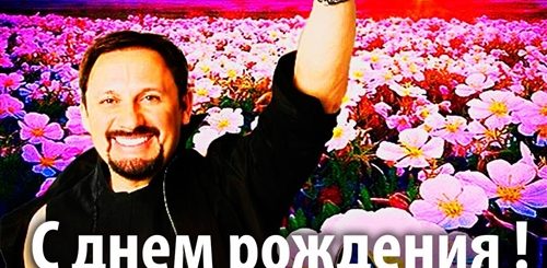 Стас Михайлов Поздравления Рождения Видео