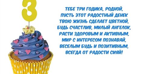 Стих Поздравление 3 Года