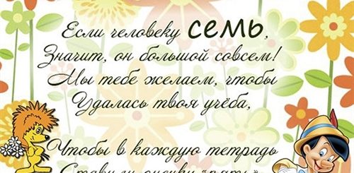 Стих Поздравление Мальчику 7 Лет