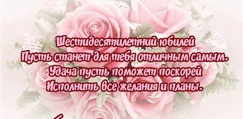 Стих Поздравление С 60 Летием Маме