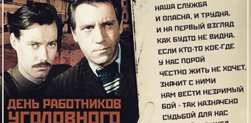 Стих Поздравление С Днем Уголовного Розыска