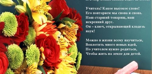 Стих Поздравление Учителю Начальных Классов