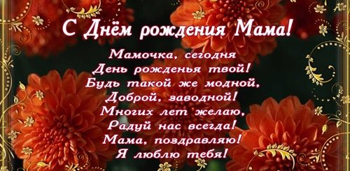 Стих Поздравления Мамуле С Днем Рождения