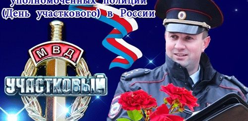 Стих Про Участкового Полиции Поздравления
