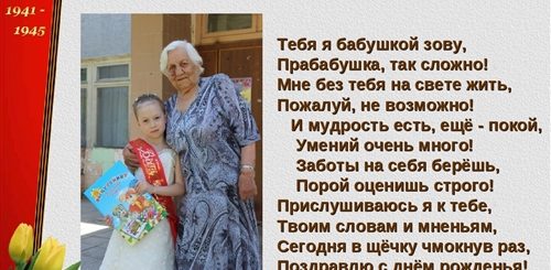 Стих С Поздравлением Бабушки Прабабушки