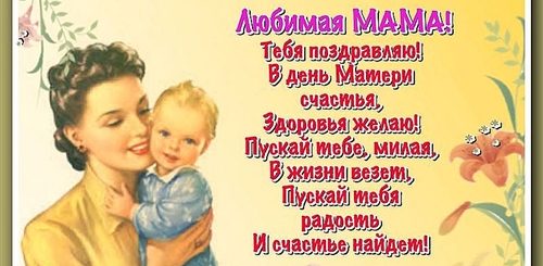 Стихи Поздравления Для Мамы На День Матери