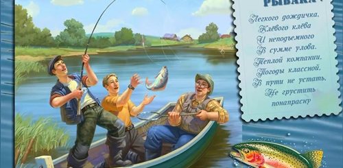 Стихи Поздравления Рыбаку Про Рыбалку И Лодку