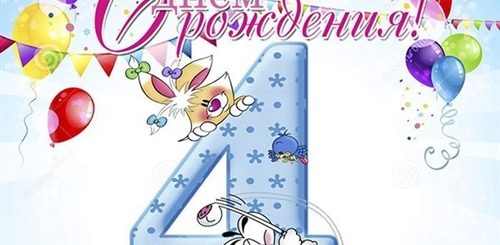 Стихи Поздравления С 4 Месяцами