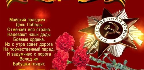 Стихи Поздравления С Днем 9 Мая