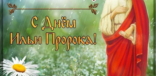 Стихи Поздравления С Днем Ильи