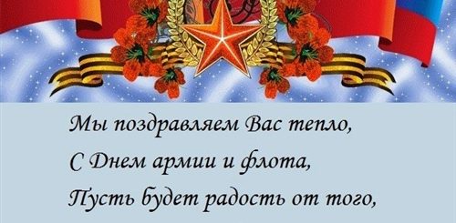 Стихи Поздравления С Днем Отечества