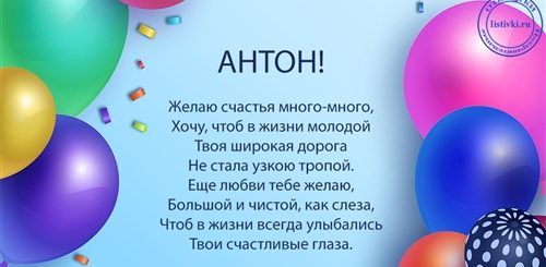 Стихи Поздравления С Днем Рождения Антон