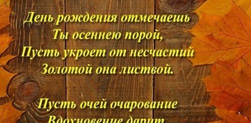 Стихи Поздравления С Днем Рождения В Ноябре