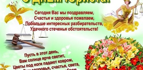 Стихи С Днем Юриста Поздравление