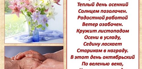 Стихотворение Поздравление С Днем Пожилого Человека