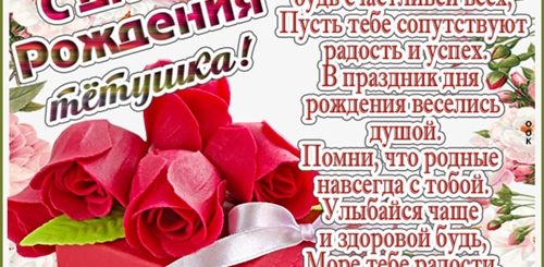 Стишки Поздравления С Днем Рождения Тете