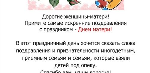 Сценарий Поздравления Многодетных Матерей