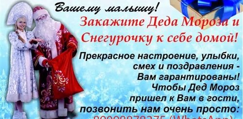 Сценарий Поздравления Снегурочки На Дому Детям