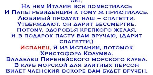 Сценка Поздравление От Испанца