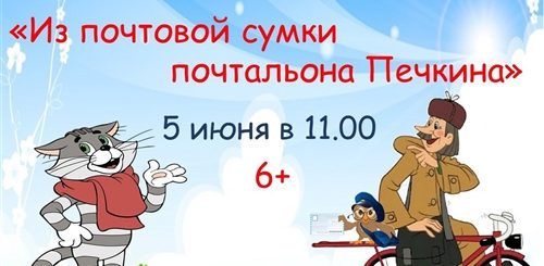 Сценка Поздравление Почтальона Печкина