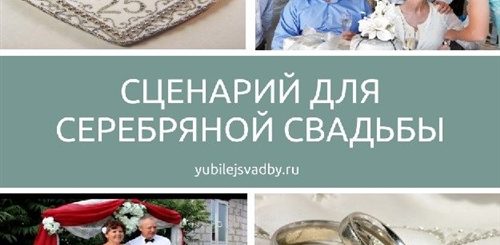 Сценки Поздравления На 25 Лет Свадьбы