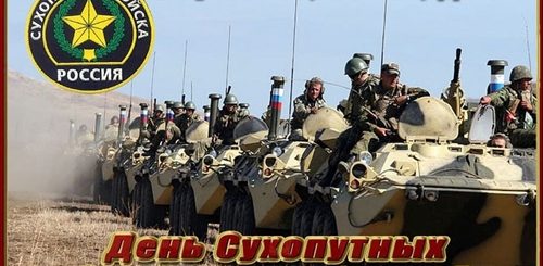 Сухопутные Войска Поздравление