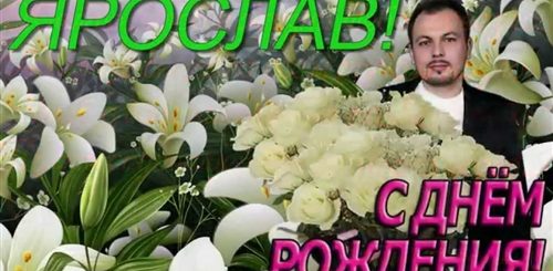 Сумишевский Поздравление Жене