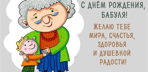 Супер Бабушке Поздравления