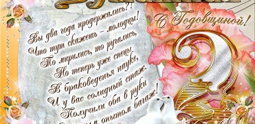 Свадьба 2 Года Короткое Поздравление